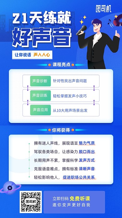 21天练就好声音卡通培训手机海报