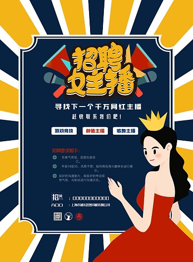 手绘卡通插画风女主播招聘印刷海报