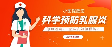 科学预防乳腺炎新媒体配图
