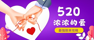 520情人节卡通创意插画公众号首图