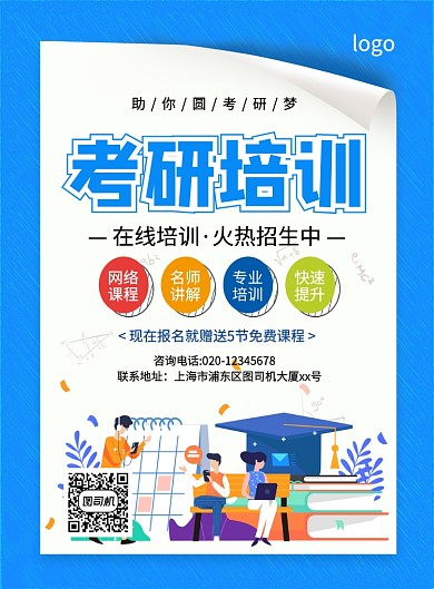 蓝色手绘插画考研在线培训招生宣传海报