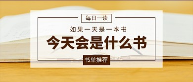 简约每日一读书籍推荐公众号首图