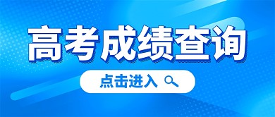 蓝色简约时尚高考成绩查询公众号首图