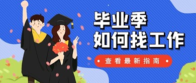 蓝色卡通毕业季如何找工作公众号首图
