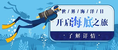 海底之旅活动新媒体首图