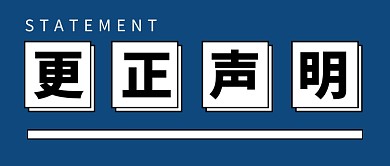 更正声明新媒体配图