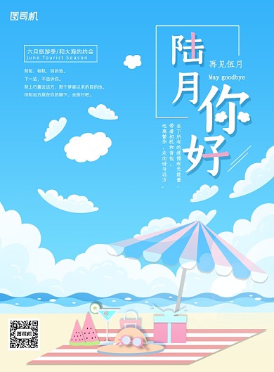 小清新陆月你好旅行海报