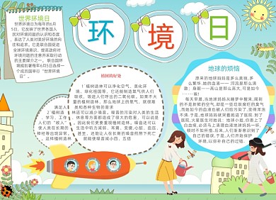 清新环境日电子手抄报小报