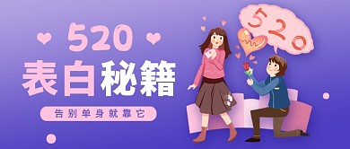 520表白秘籍紫色卡通新媒体配图