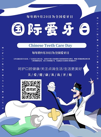 国际爱牙日海报设计