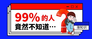 蓝色简约热搜资讯知识公众号首图
