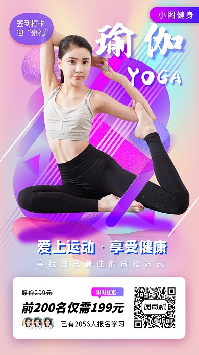 瑜伽健身塑形手机海报