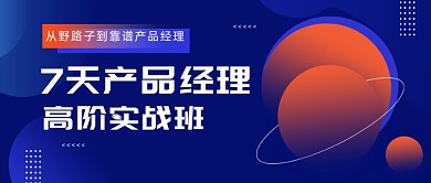 7天产品经理高阶实战班
