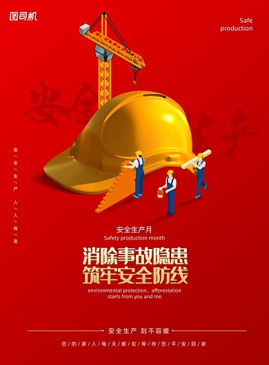 红色安全帽劳动安全生产月海报