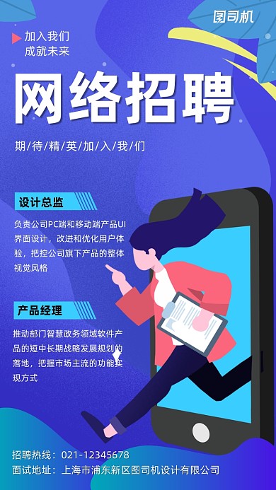 网络招聘会期待精英加入手机海报