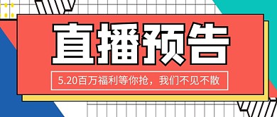 创意简约时尚直播预告公众号首图