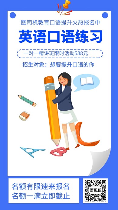 英语口语提升手机海报
