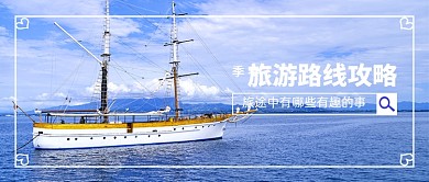 春季旅游攻略公众号首图