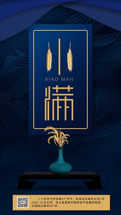 二十四节气小满手机海报