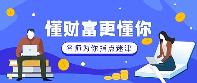 懂财富更懂你公众号首图