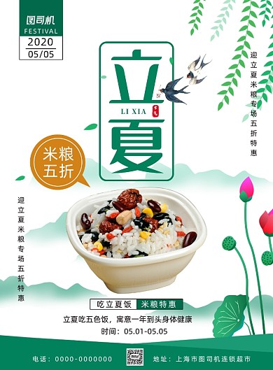 简约小清新立夏米粮促销海报