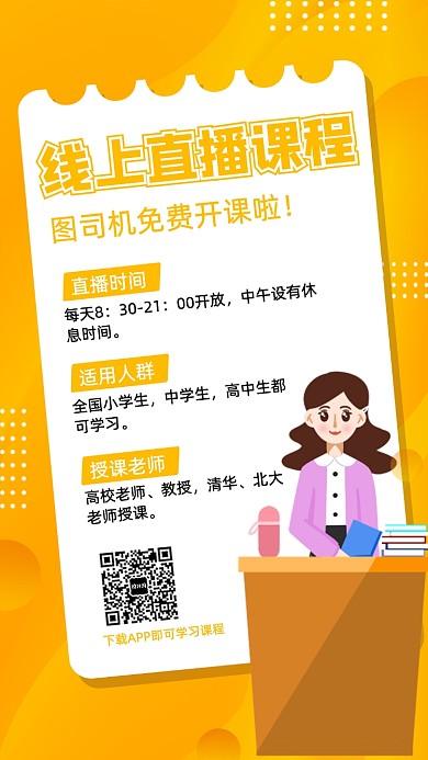 线上直播课程教育培训海报