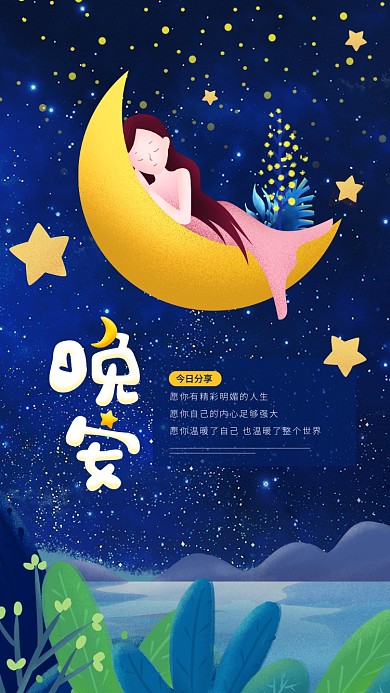 晚安唯美日签手机海报