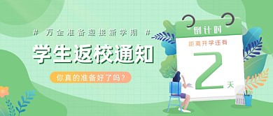 中小学生返校通知