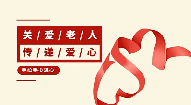 关爱老人公益手机横图