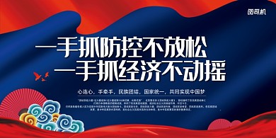 一手抓经济一手抓防控展板