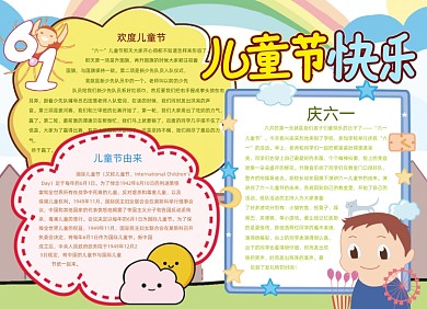 卡通儿童节快乐手抄报小报