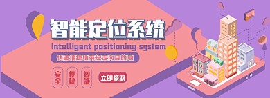 智能定位系统电商淘宝banner图