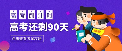 高考倒计时考试攻略公众号首图