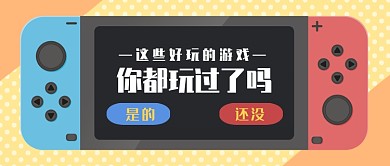游戏推荐公众号首图