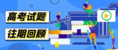 蓝色插画高考试题往期回顾公众号首图