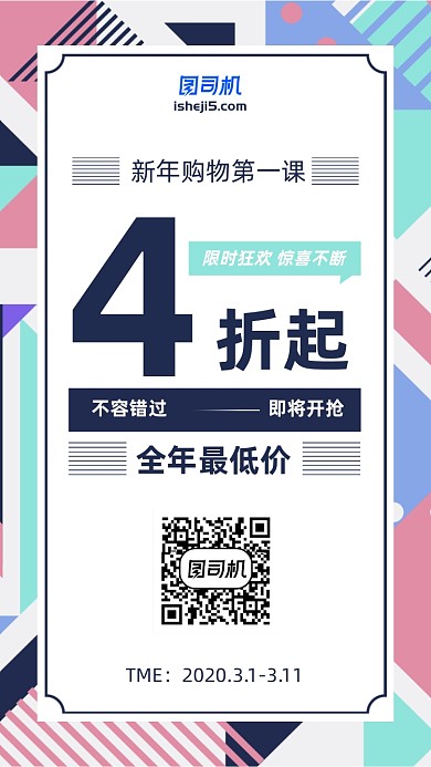 新年优惠最低价活动手机海报