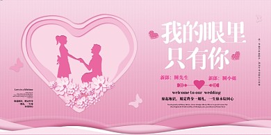 我的眼里只有你剪纸风婚礼展板
