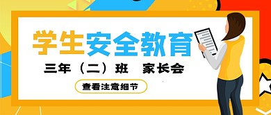学生安全教育家长会新媒体配图