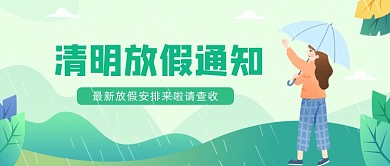 2020年清明放假通知