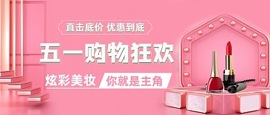 五一美妆口红特惠公众号首图