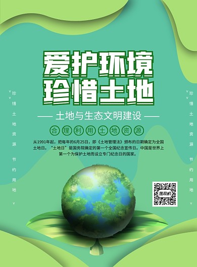 绿色创意简约全国土地日宣传海报