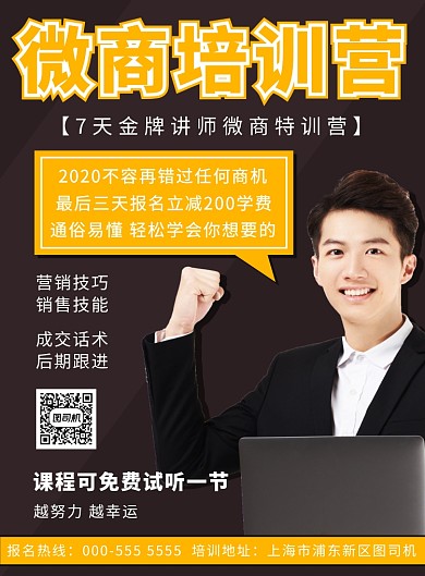 微商培训营宣传报名优惠写实印刷海报