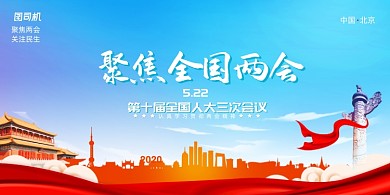 大气党建聚焦全国两会宣传展板