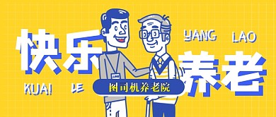 趣味创意养老公众号首图