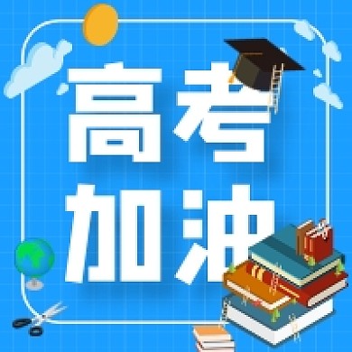高考加油蓝色创意插画公众号次图