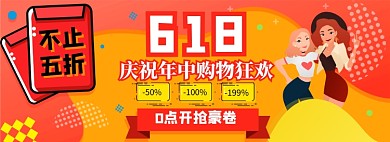 618年中狂欢淘宝电商banner图