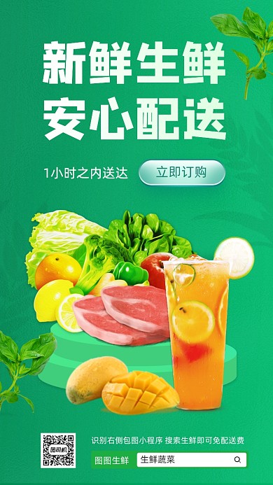 生鲜在线送达手机海报