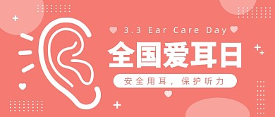 全国爱耳日公众号首图