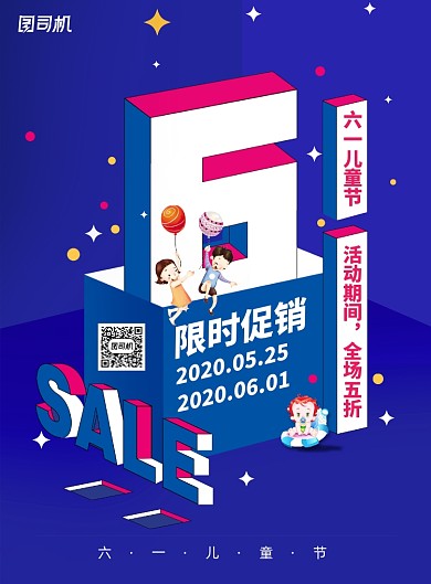 61儿童节节日促销海报