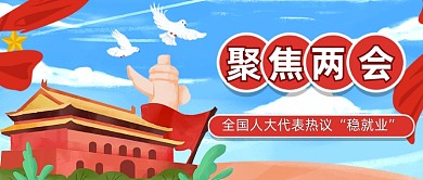 卡通手绘两会热点话题首图